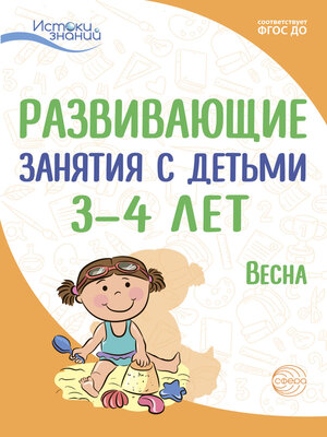 cover image of Развивающие занятия с детьми 3—4 лет. Весна. III квартал